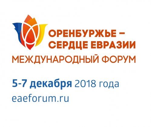Международный форум «Оренбуржье – Сердце Евразии»