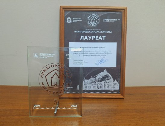 ЦЛАТИ по ПФО стал Лауреатом конкурса  «Нижегородская марка качества-2023»
