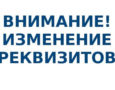 Изменение банковских реквизитов ФГБУ "ЦЛАТИ по ПФО"