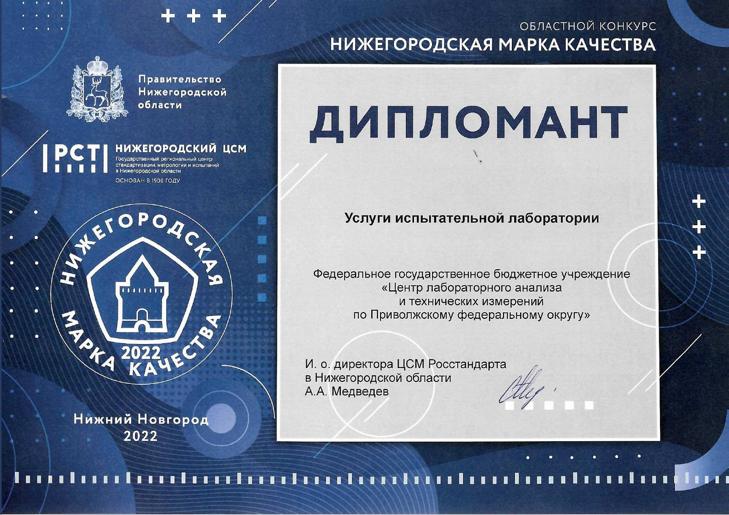 ЦЛАТИ по ПФО принял участие в конкурсе «Нижегородская марка качества-2022»